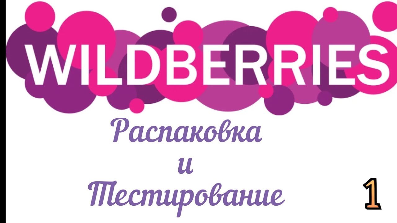 Распаковка посылок Wildberries_Вайлдберриз. Обзор и тестирование товаров?#1 UNBOXING