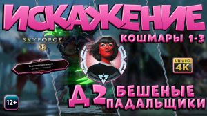 Скайфордж - Искажение Д2. Бешеные падальщики. Кошмары 1-3. Жнецы смерти. Пантеон ХОРС (2023-11-22)