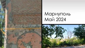 Мариуполь. Май 2024. ул. Менделеева, пер.Киевский. Mariupol. May 2024