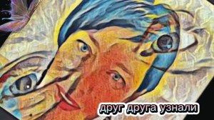 Встреча душ из века в век