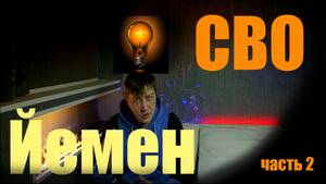 СВО. При чём тут ЙЕМЕН вообще?