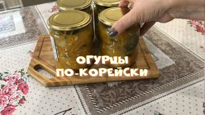 Огурцы по - корейски Готовлю из переросших огурцов Самый вкусный салат.