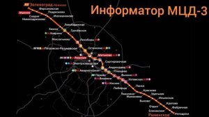 Информатор МЦД-3: Ипподром - Зеленоград-Крюково.