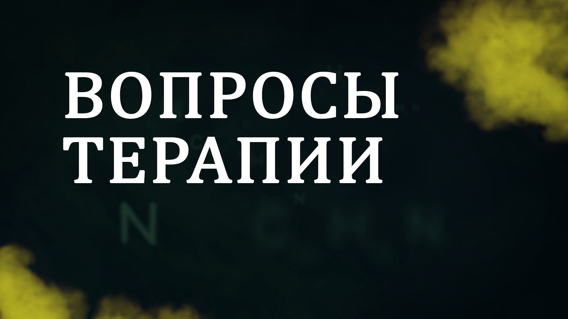 CM5001 Rus 13. Консультирование по вопросам зависимости термины и понятия. Вопросы терапии