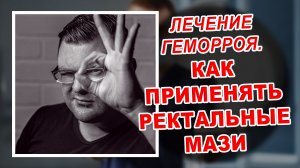 ЛЕЧЕНИЕ ГЕМОРРОЯ | КАК ПРАВИЛЬНО ПРИМЕНЯТЬ МАЗИ | Проктолог Воронеж | Лазерное лечение геморроя