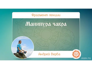 Манипура чакра. Андрей Верба