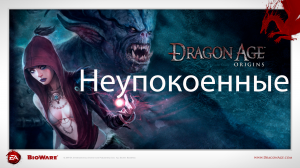 Dragon Age: Origins - Неупокоенные