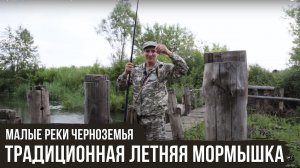 Традиционная летняя мормышка / Малые реки Черноземья #5 / #6