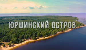 Путешествия по России. Юршинский остров. Рыбинск. Ярославская область. Travel in Russia. mavic 2pro