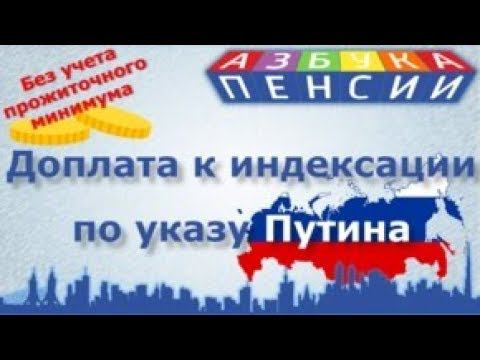 Доплата к индексации по указу Путина