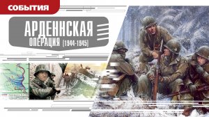 АРДЕННСКАЯ ОПЕРАЦИЯ. Аудиокнига. Время События Люди!