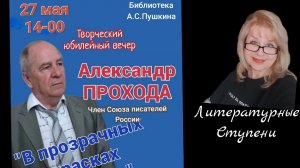 ТВОРЧЕСКИЙ ВЕЧЕР АЛЕКСАНДРА ПРОХОДЫ