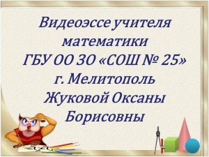 Видеоэссе Жуковой О.Б. на конкурс Учитель года 2024
