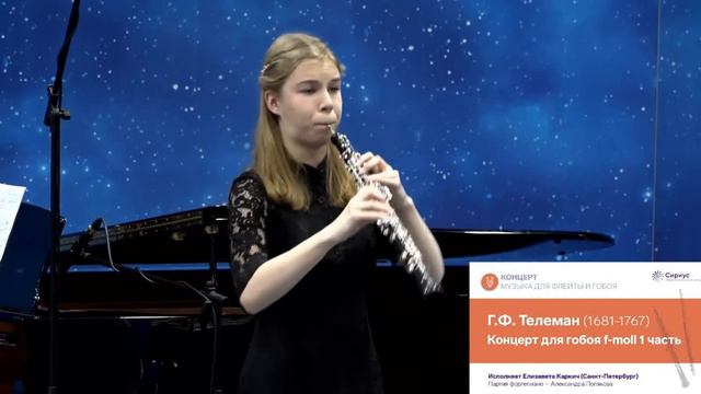 Г.Ф.Телеман концерт для гобоя f- moll 1ч.Елизавета Каркич , 16 лет 9А класс ССМШ смотреть онлайн