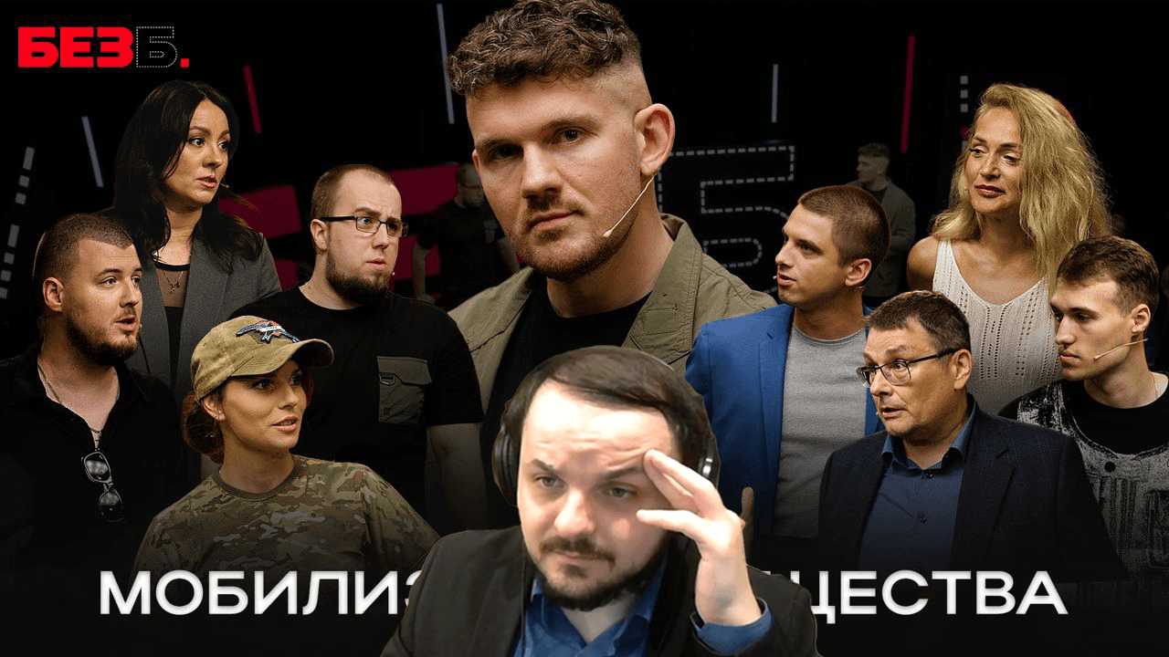 Жмиль смотрит шоу Стаса БЕЗ Б | 8 ВЫПУСК | МОБИЛИЗАЦИЯ ОБЩЕСТВА // Выпуск с ШУЕ депутатом Фёдоровым смотреть онлайн