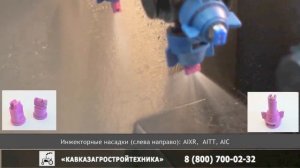 Распылители инжекторные - AIXR, AIC, AITT TEEJET - ООО ТД КАСТ