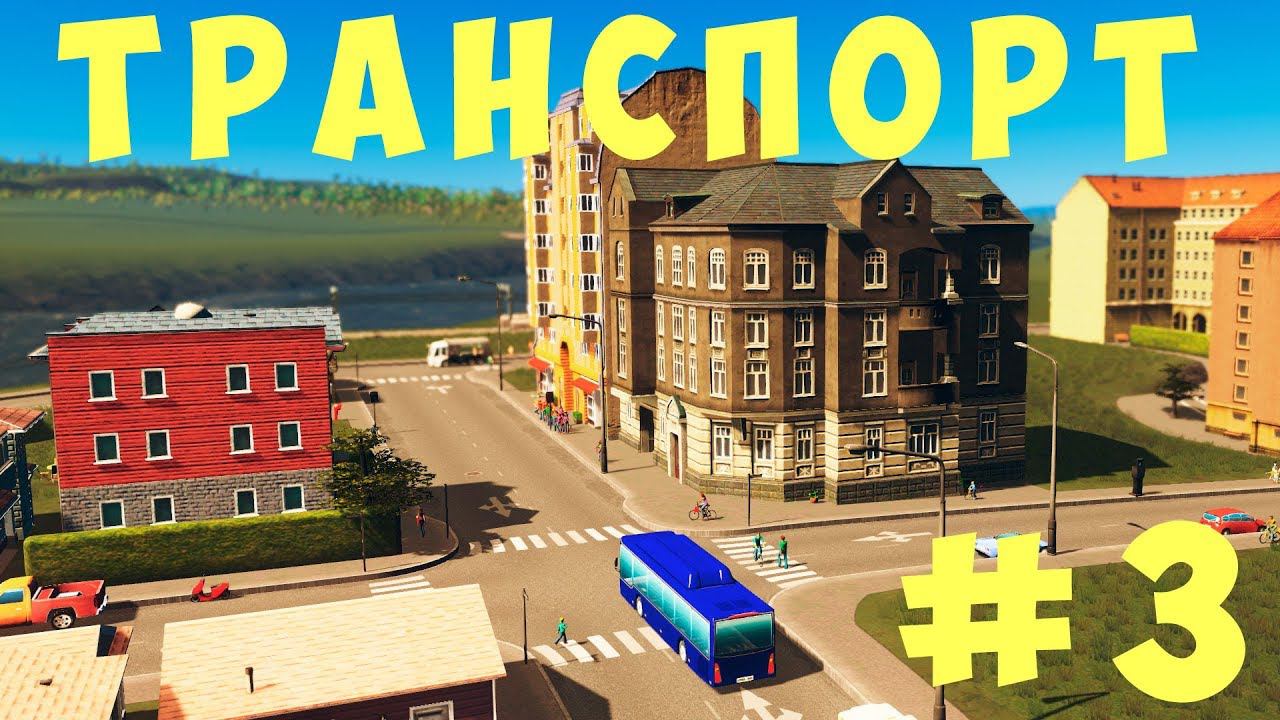 Cities Skylines: Транспорт #3 [2019]