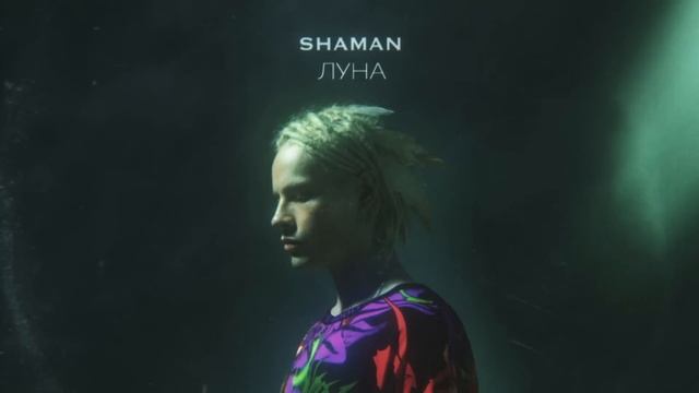 Луна shaman