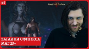 [2k] Dragon's Dogma 2МагЗагадки СфинксаПолное прохождение стрим 5