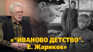 «"Иваново детство". Е. Жариков», «Крупный план», 18 мин. Съемки 2006 г.