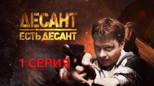 «Десант есть десант». 1 серия