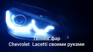 Тюнинг фар  led Angel EYE headlight daytime running lights Chevrolet Optra Gentra Lacetti