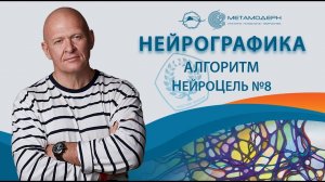 Нейрографика. Алгоритм НейроЦель №8
