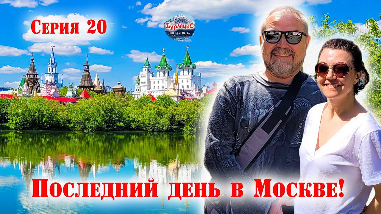 20 Серия / Москва / Усадьба Измайлово / Скучный Арбат