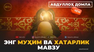 Сабаблар - Абдуллох домла ( Янги Дарс )