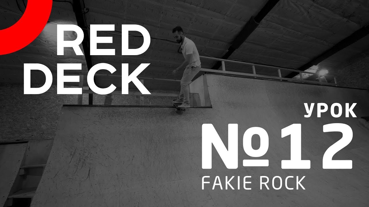 Урок №12 по скейтбордингу. FAKIE ROCK