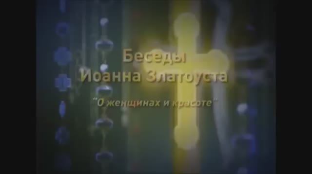 Иоанн Златоуст. О женщинах и красоте