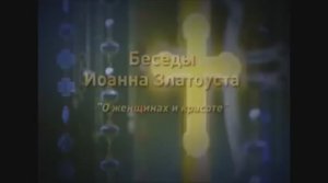 Иоанн Златоуст. О женщинах и красоте