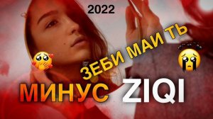 Минус Зики❤  " Shahromi A "  Зеби маи ть🥀 / Оригинал минус Зики🥰 эстрадный!