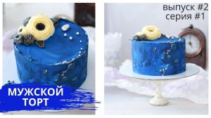 Торт для мужчины с ЦВЕТАМИ из масляного крема. Торт по заявкам #2, серия #1