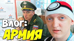 VLOG: ЗАБИРАЛИ В АРМИЮ , ПОЛИЦИЯ И Я ПОКЕМОН