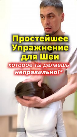 Простое Упражнение для Шеи, которое ты делаешь Неправильно!*