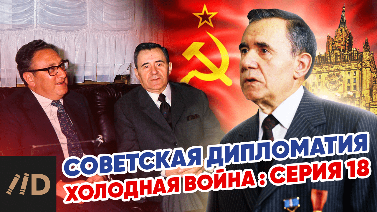 Холодная война: Советская дипломатия