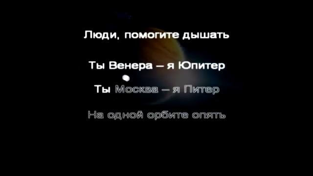 Ваня Дмитриенко-Ты Венера я Юпитер,ты Москва я Питер