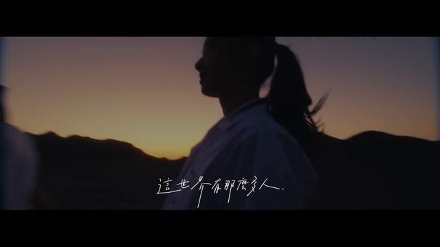 莫文蔚 Karen Mok《這世界那麼多人 Empty World》Official MV - 電影「我要我們在一起」主題曲