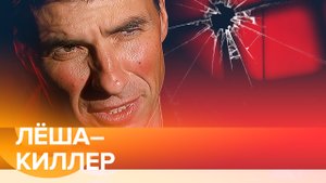 Ореховский ликвидатор Лёша-солдат / Алексей Шерстобитов в колонии / интервью киллера  / бандиты 90-х