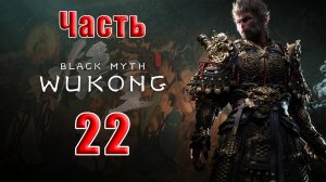 🛑СТРИМ🛑🐒Black Myth Wukong🐒➤ Черный миф Укун - Глава - 6 ➤ на ПК ➤ Часть - 22 ➤