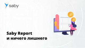 Электронная отчетность  SABY Report и ничего лишнего