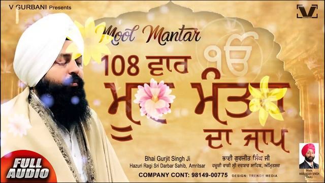 Mool Mantra 108 - | Bhai Gurjit Singh Ji Hazuri Ragi | V Gurbani смотреть онлайн