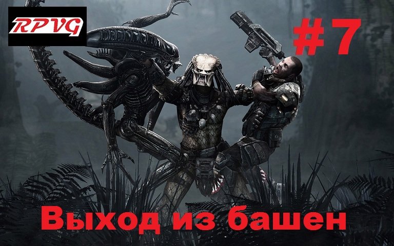 Прохождение Aliens vs Predator 2 Морпех - Серия 7: Выход из башен