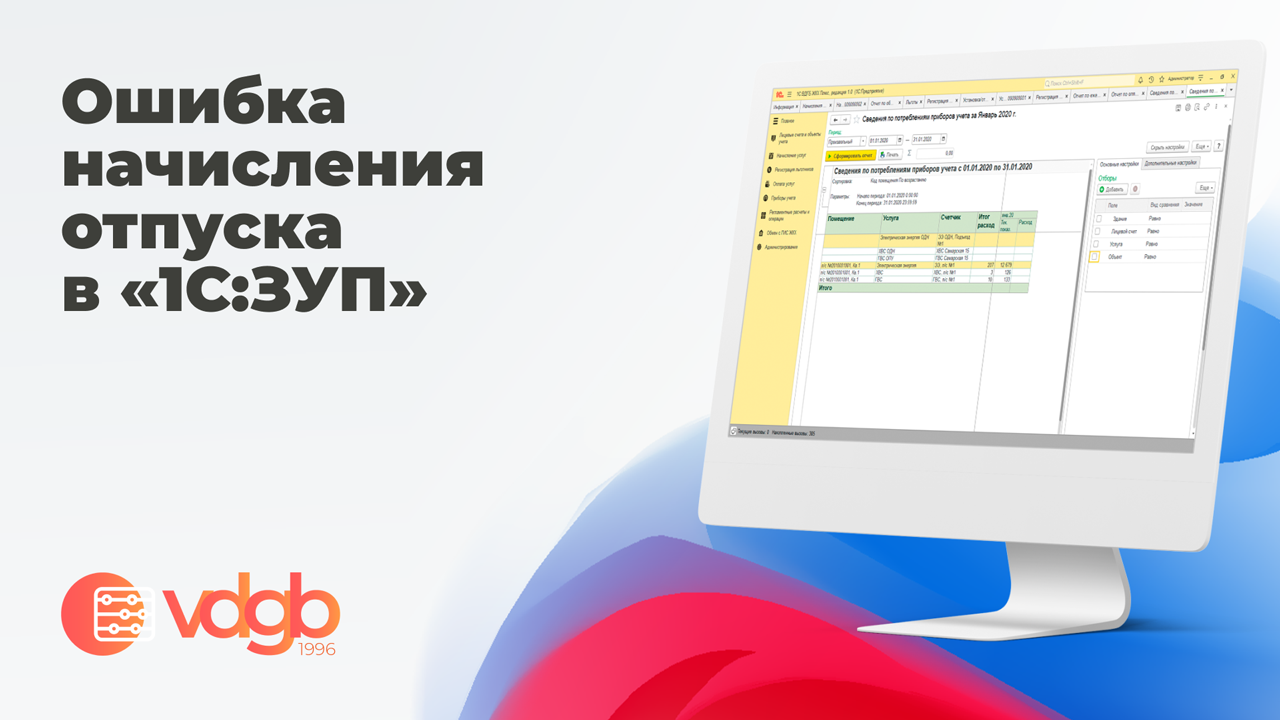 Ошибка начисления отпуска в «1С:ЗУП» смотреть онлайн