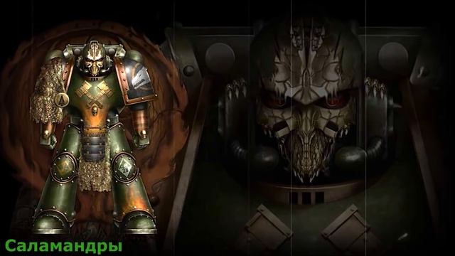 Warhammer 40000 Саламандры