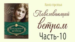 Книга-3 Ч-10 Продолжение книг Лори Вик🌺Повелевающий ветром. Роман
