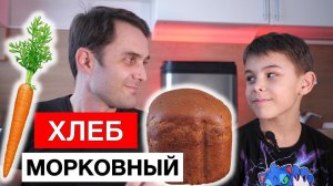 Хлеб морковный в хлебопечке Panasonic
