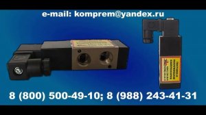 Электромагнитный клапан для компрессора. Завод Компрессорного Оборудования