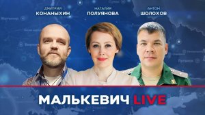 Наталия Полуянова, Антон Шолохов, Дмитрий Конаныхин - Малькевич LIVE